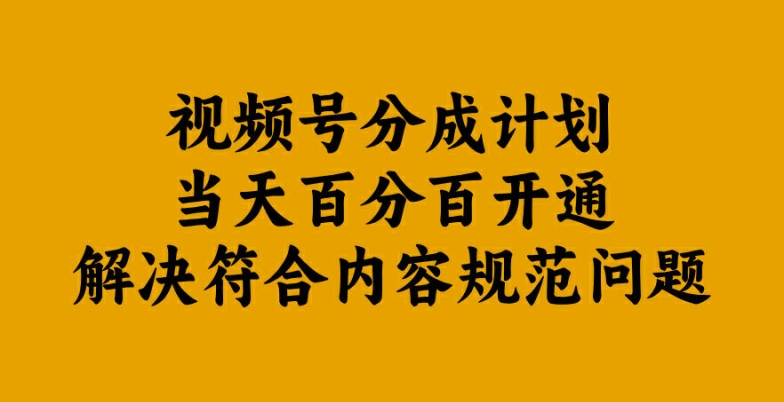 视频号分成计划当天百分百开通解决符合内容规范问题【揭秘】-康仁安网创