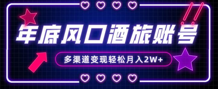 年底大风口旅游赛道酒旅账号,多渠道变现,小白也能月入2W+【揭秘】-康仁安网创