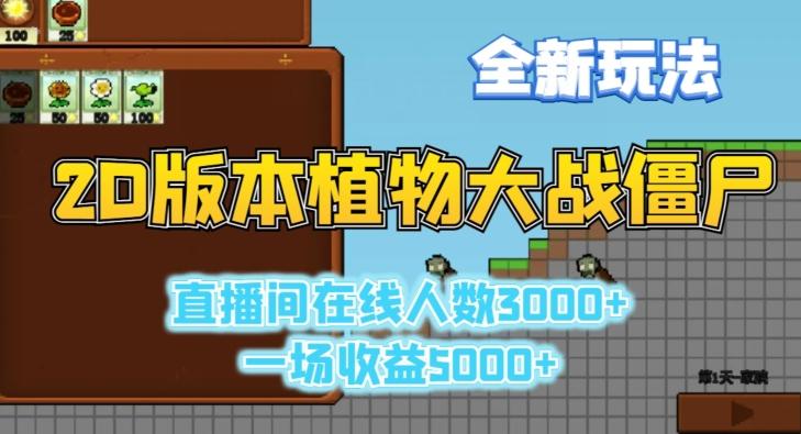 2D版植物大战僵尸全新玩法,游戏直播人数3000+,一场收益5000+【揭秘】-康仁安网创