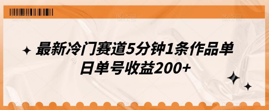 最新冷门赛道5分钟1条作品单日单号收益200+-康仁安网创