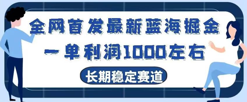 全网首发最新蓝海掘金，一单利润1000左右，稳定落地长久赛道-康仁安网创