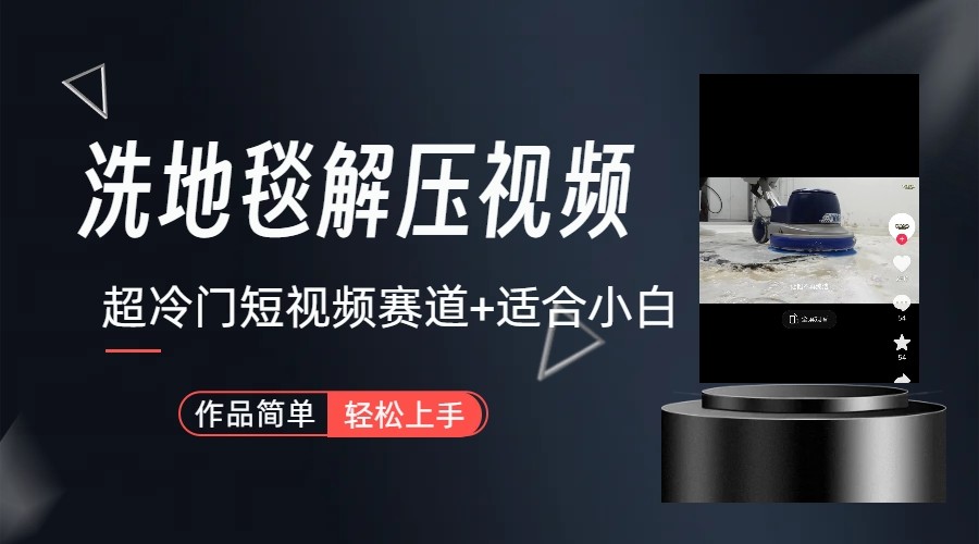 超冷门抖音赛道-清洗地毯解压视频-简单无脑怼作品-康仁安网创