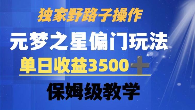 独家野路子玩法,无视机制,元梦之星偏门操作,单日收益3500+,保姆级教学【揭秘】-康仁安网创