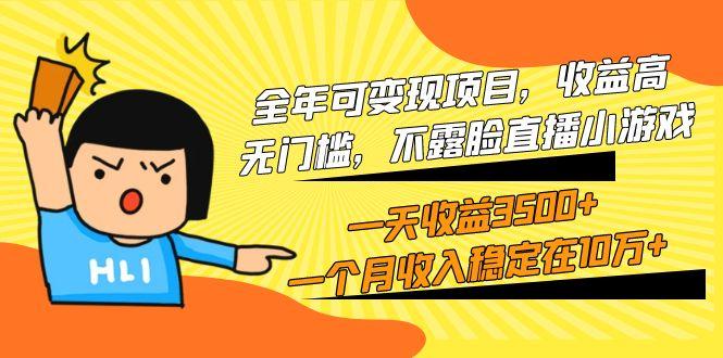 (9995期)全年可变现项目，收益高，无门槛，不露脸直播小游戏，一天收益3500+一个...-康仁安网创