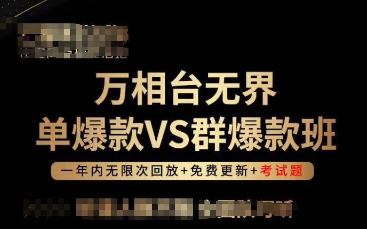 万相台无界单爆款VS群爆款班，选择大于努力，让团队事半功倍!-康仁安网创