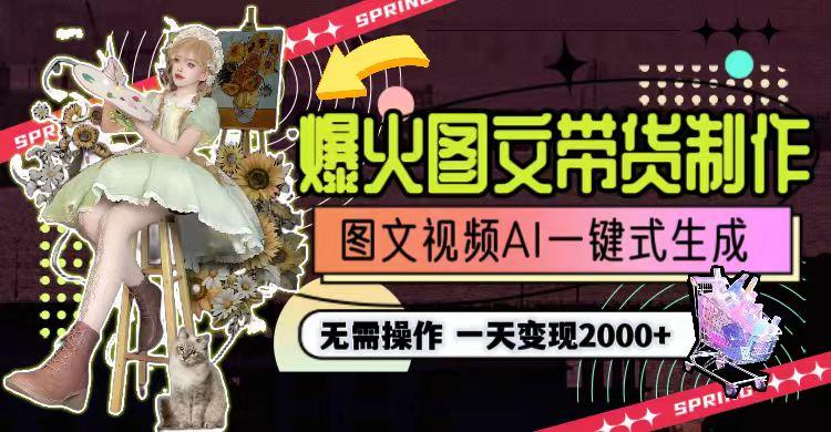 图片[1]-一天利润2000+，爆火图文带货制作,图片文案视频AI一键式生成，无需操作-康仁安网创