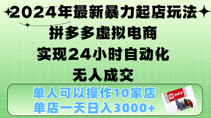2024年最新暴力起店玩法,拼多多虚拟电商4.0,24小时实现自动化无人成交,单店月入3000+【揭秘】-康仁安网创