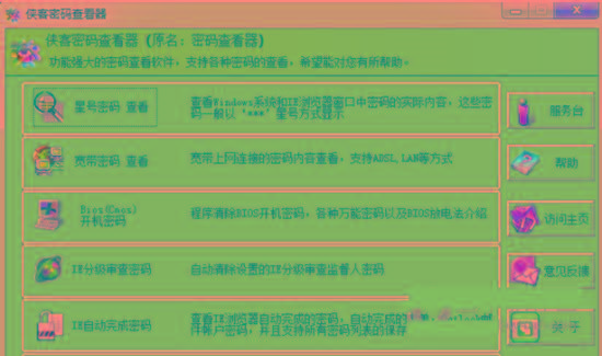 侠客星号密码查看器 v4.93 免费版-康仁安网创