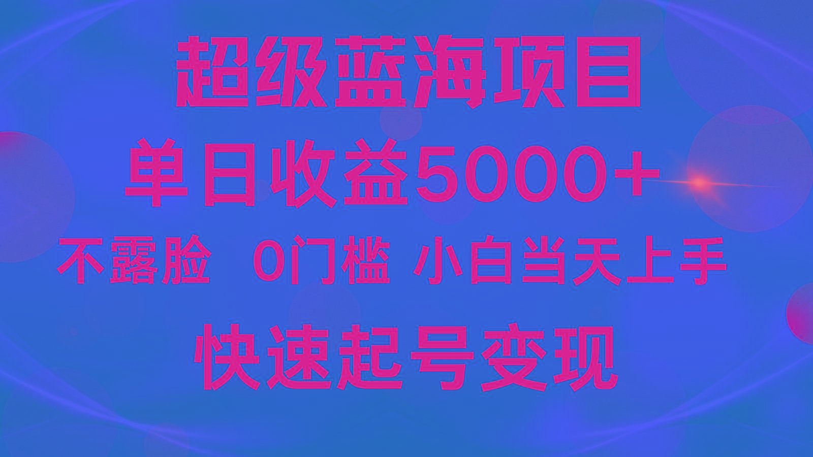 2024超级蓝海项目 单日收益5000+ 不露脸小游戏直播，小白当天上手，快手起号变现-康仁安网创