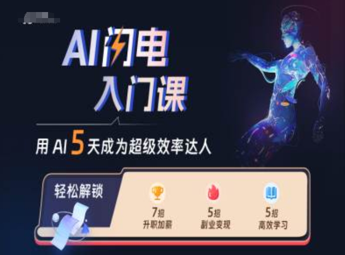 AI闪电入门课，用AI帮你成为超级效率达人-康仁安网创