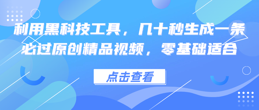 利用黑科技工具，几十秒生成一条必过原创精品视频，零基础适合-康仁安网创