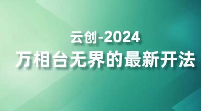 2024万相台无界的最新开法，高效拿量新法宝，四大功效助力精准触达高营销价值人群-康仁安网创