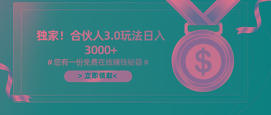 游戏合伙人3.0,日入3000+,无限扩大的蓝海项目-康仁安网创