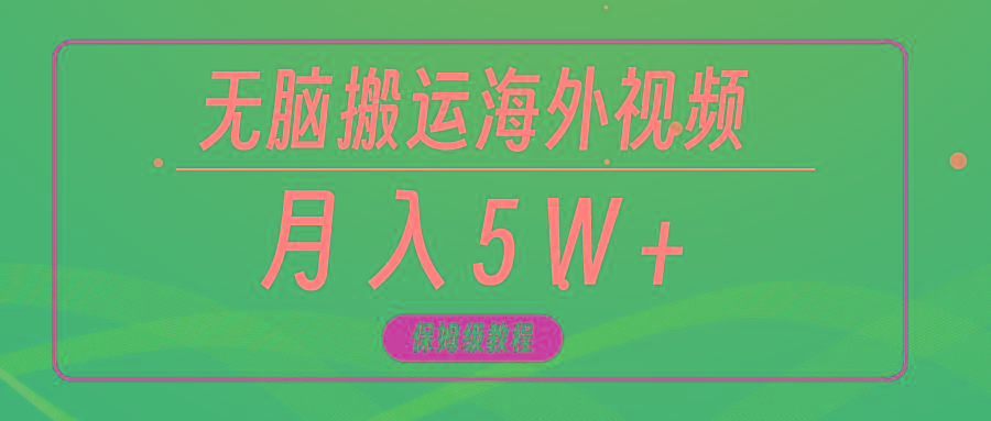(9361期)无脑搬运海外短视频,3分钟上手0门槛,月入5W+-康仁安网创