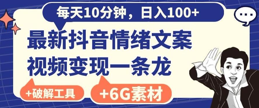 每日10分钟，日入100+，最新抖音情绪文案视频变现一条龙（内送6G素材及破解版软件）-康仁安网创