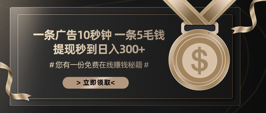 一条广告十秒钟 一条五毛钱 日入300+ 小白也能上手-康仁安网创