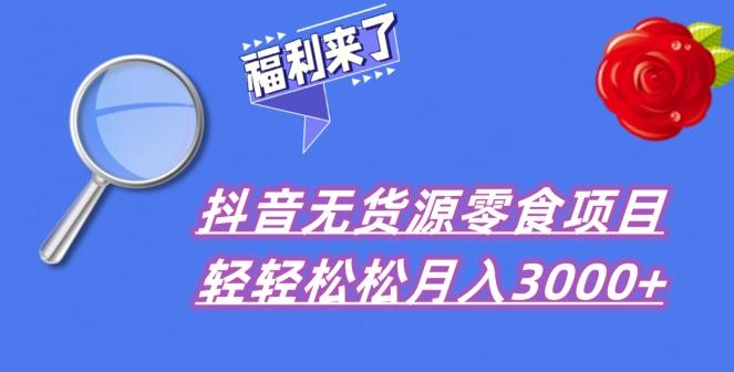 抖音项目分享，无货源零食搬运，小白直接上手！-康仁安网创