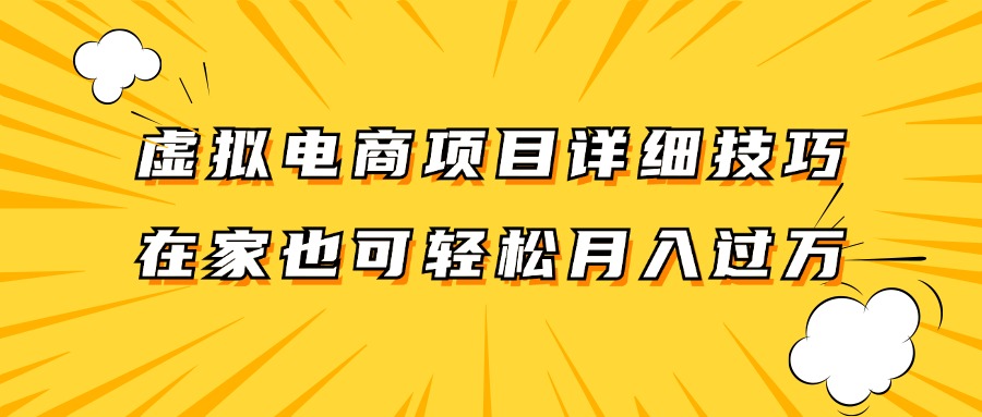 虚拟电商项目详细技巧拆解，保姆级教程，在家也可以轻松月入过万。-康仁安网创