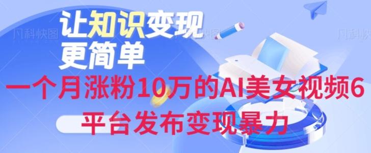 一个月涨粉10万的AI美女视频6平台发布变现暴力-康仁安网创