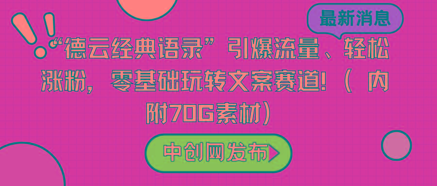 “德云经典语录”引爆流量、轻松涨粉,零基础玩转文案赛道(内附70G素材)-康仁安网创