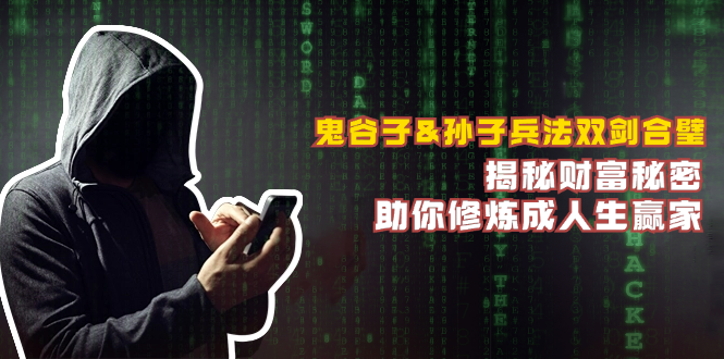 鬼谷子&孙子兵法双剑合璧，揭秘财富秘密，助你修炼成人生赢家-康仁安网创