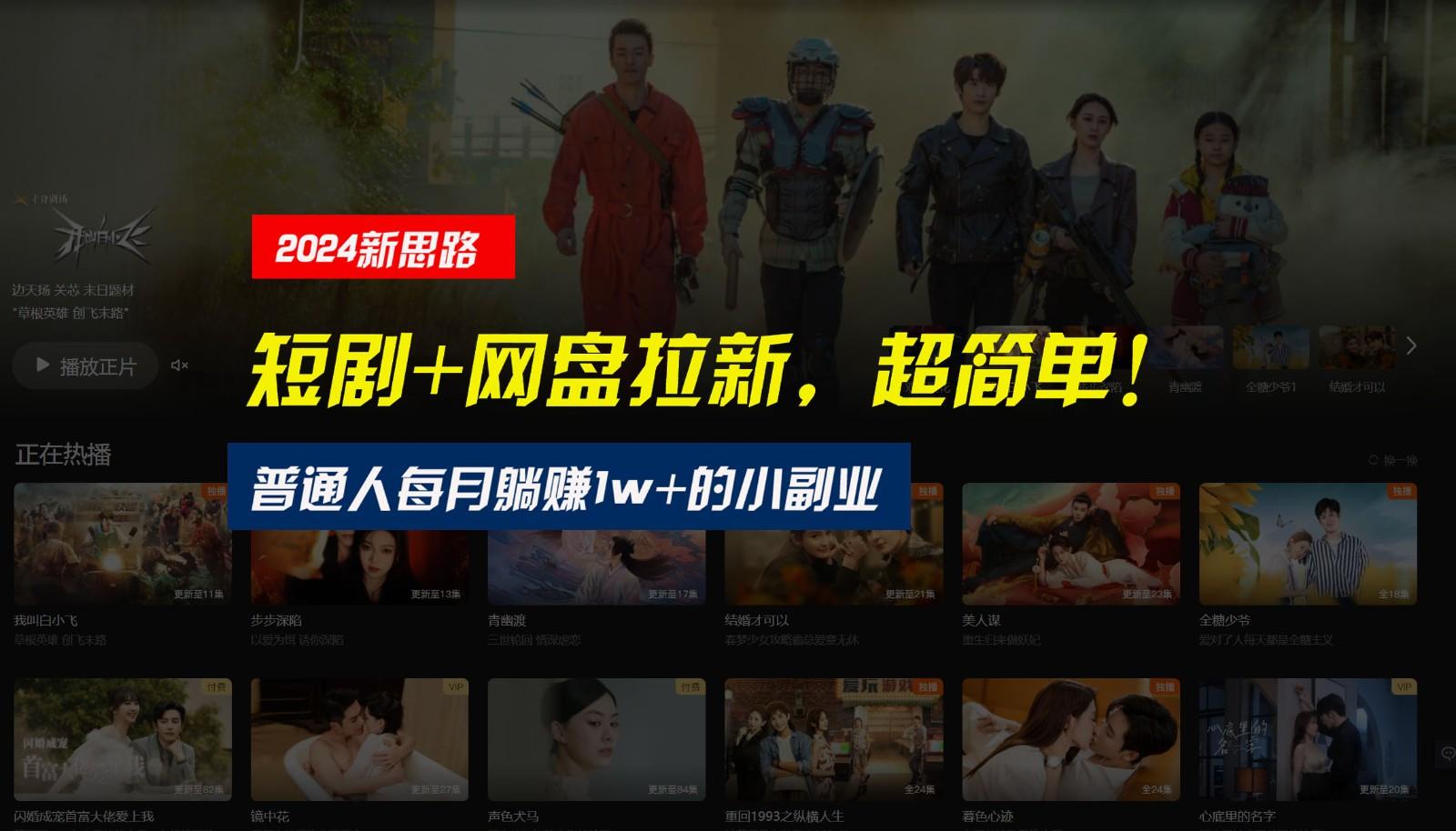 【新思路】短剧+网盘拉新,超简单,普通人每月躺赚1w+的小副业-康仁安网创