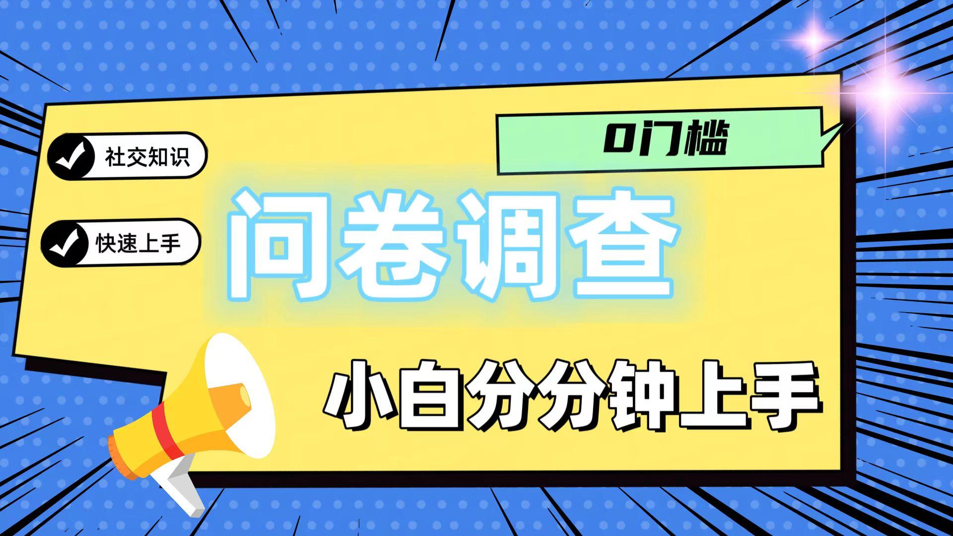 0门槛问卷调查，小白分分钟上手，轻松日入2张-康仁安网创