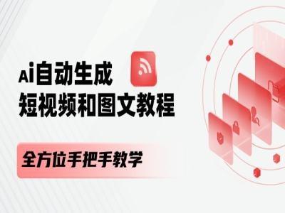 AI自动生成短视频和图文课程，全方位手把手教学-康仁安网创