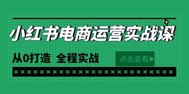 (9946期)最新小红书·电商运营实战课,从0打造 全程实战(65节视频课)-康仁安网创