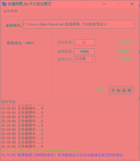 图片[1]-(9263期)小红书图文矩阵批量做图工具!日做几十万张原创图,矩阵帮手-康仁安网创
