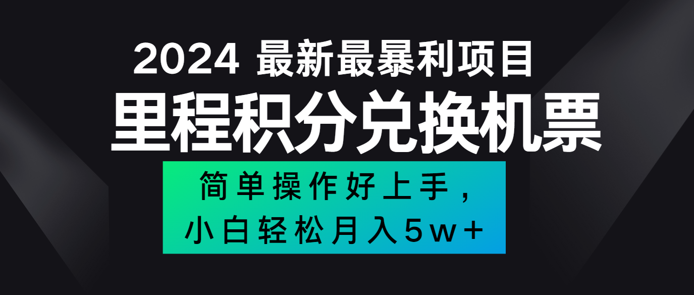 2024最新里程积分兑换机票,手机操作小白轻松月入5万+-康仁安网创