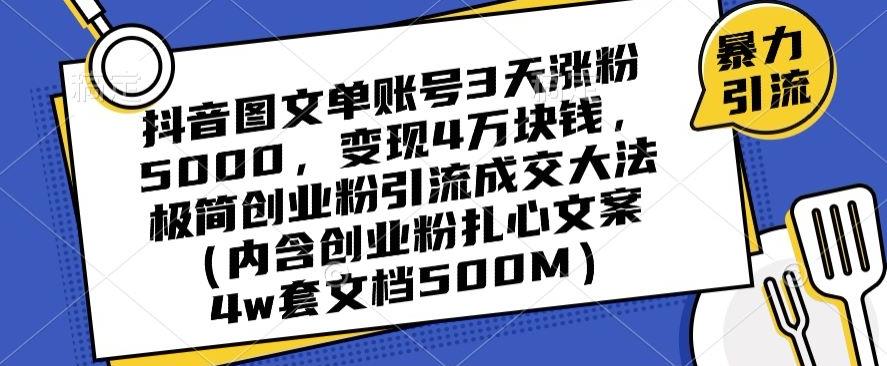 抖音图文单账号3天涨粉5000,变现4万块钱,极简创业粉引流成交大法-康仁安网创