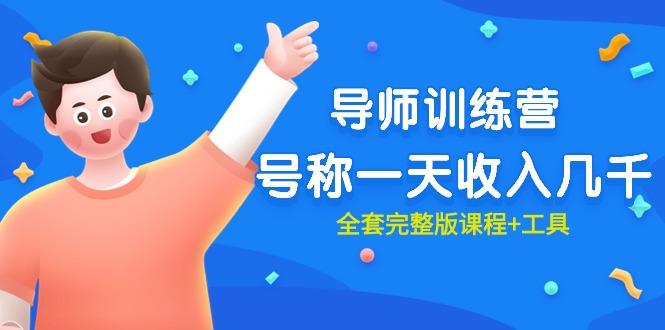 (9855期)最近很火的《导师训练营》号称一天收入几千(全套完整版课程+工具)-康仁安网创