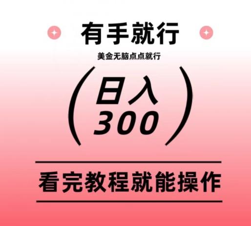 美金项目无脑点点点就能日入300+-康仁安网创