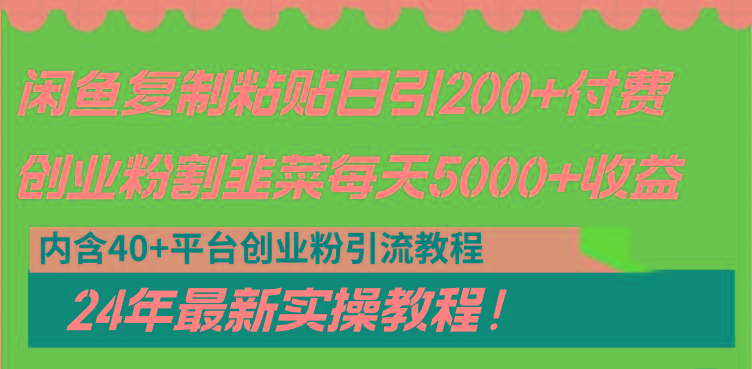 闲鱼复制粘贴日引200+付费创业粉,割韭菜日稳定5000+收益,24年最新教程!-康仁安网创