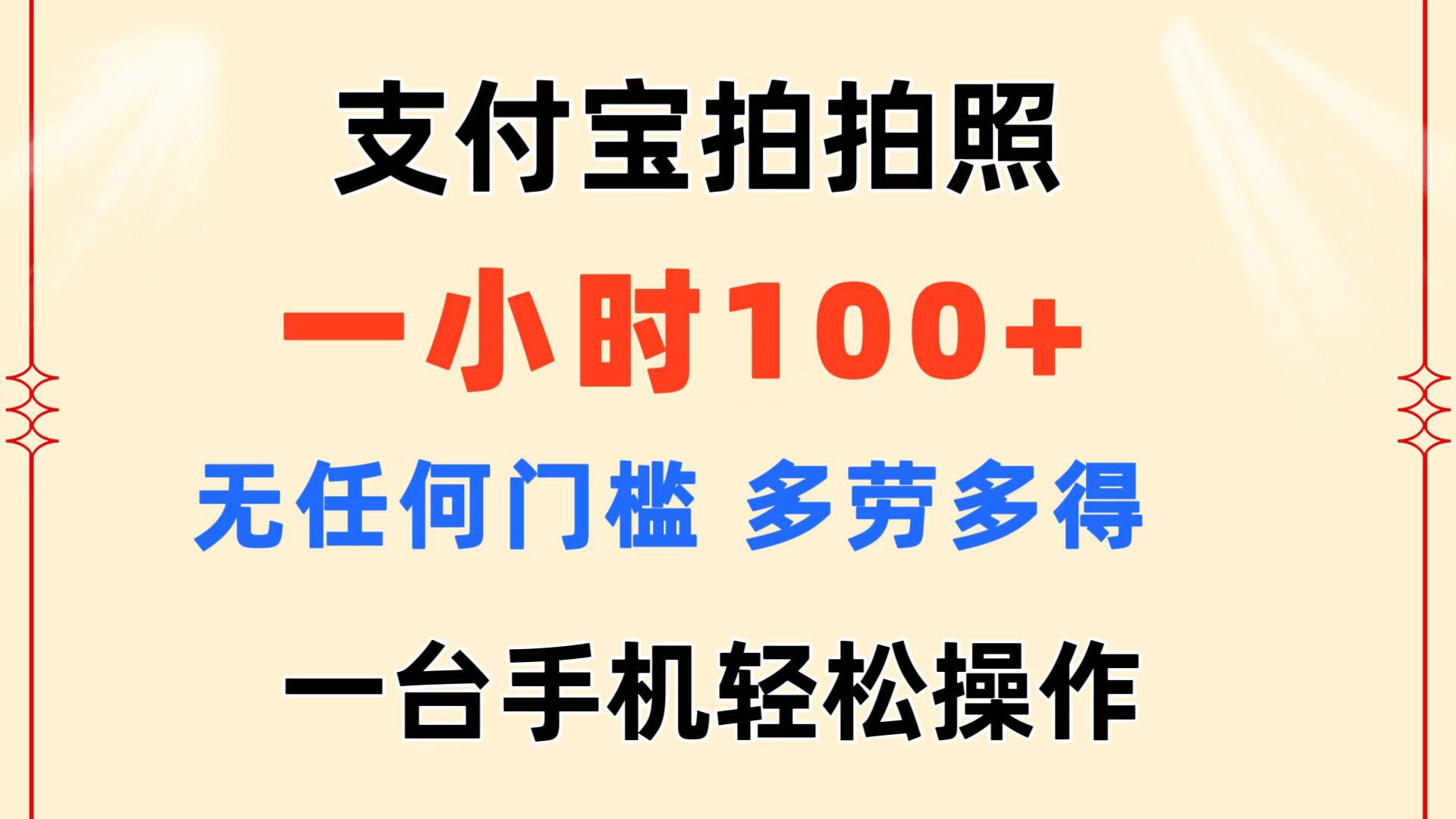 支付宝拍拍照 一小时100+ 无任何门槛  多劳多得 一台手机轻松操作-康仁安网创