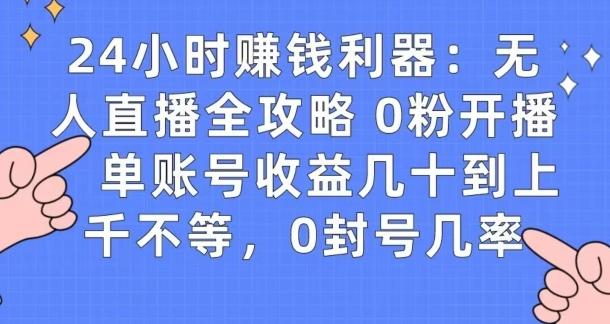 0粉开播20分钟赚135,30分钟学会上手实操,单账号收益几十到上千不等,0封号几率-康仁安网创