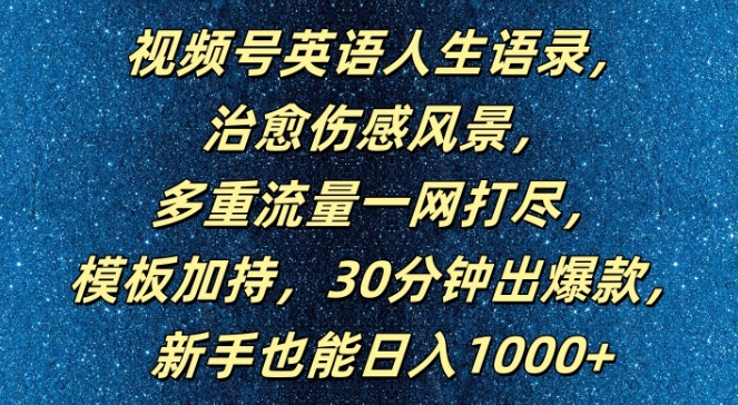 视频号英语人生语录，多重流量一网打尽，模板加持，30分钟出爆款，新手也能日入1000+【揭秘】-康仁安网创