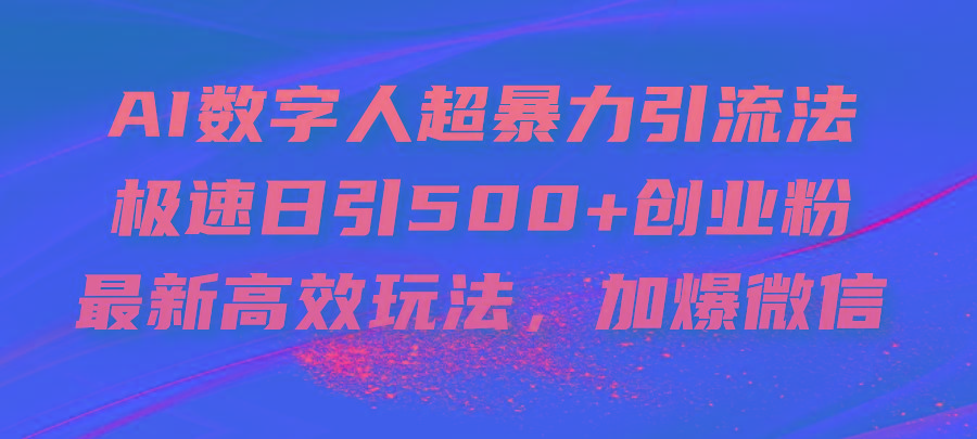 AI数字人超暴力引流法，极速日引500+创业粉，最新高效玩法，加爆微信-康仁安网创
