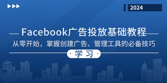 Facebook 广告投放基础教程：从零开始，掌握创建广告、管理工具的必备技巧-康仁安网创