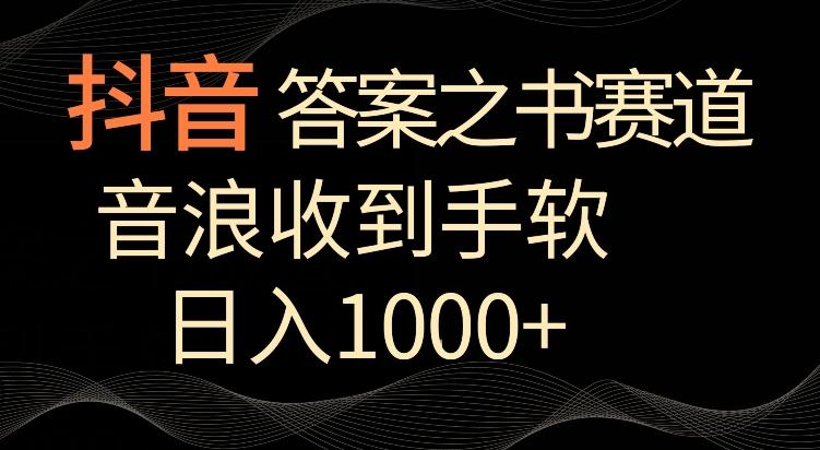 抖音答案之书赛道,每天两三个小时,音浪收到手软,日入1000+【揭秘】-康仁安网创