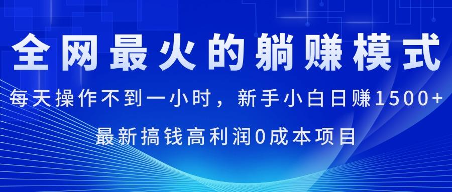 全网最火的躺赚模式,每天操作不到一小时,新手小白日赚1500+,最新搞...-康仁安网创