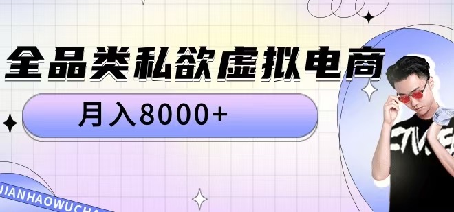 全品类私欲虚拟电商，月入8000+【揭秘】-康仁安网创