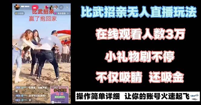 最近很火的无人直播“比武招亲”的一个玩法项目简单-康仁安网创