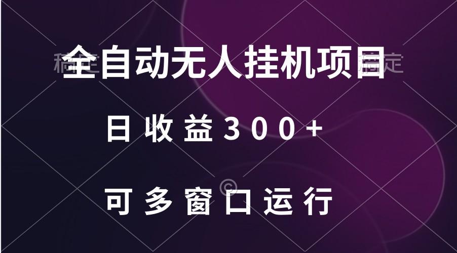 全自动无人挂机项目、日收益300+、可批量多窗口放大-康仁安网创