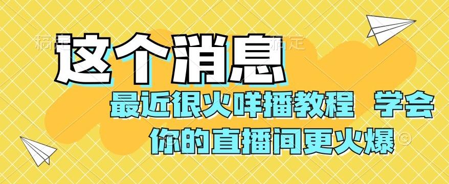 最近很火咩播教程，学会你的直播间更火爆【揭秘】-康仁安网创