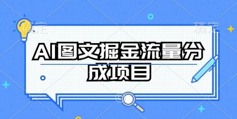 AI图文掘金流量分成项目，持续收益操作【揭秘】-康仁安网创