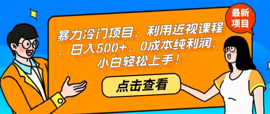 暴力冷门项目,利用近视课程,日入500+,0成本纯利润,小白轻松上手!-康仁安网创