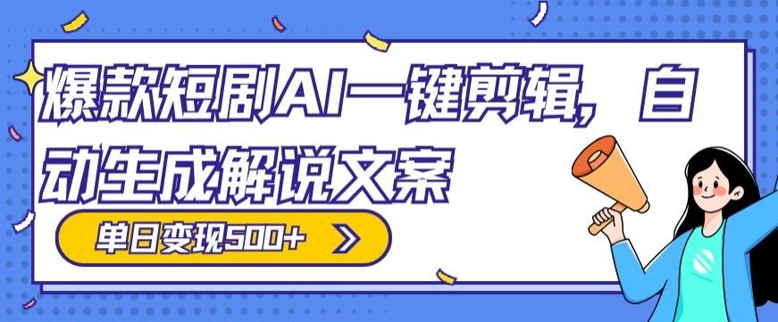 爆款短剧，AI一键剪辑，自动生成解说文案，条条过原创，日入500+（+附授权渠道+AI剪辑软件+短剧资源）-康仁安网创