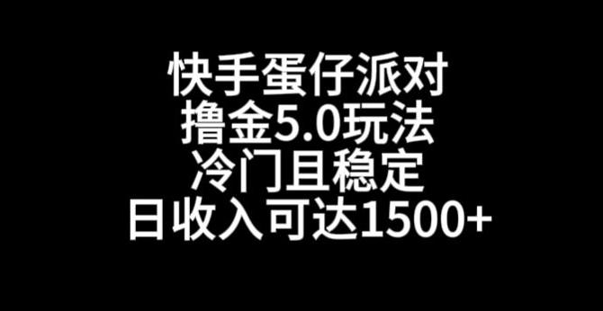 快手蛋仔派对撸金5.0玩法，冷门且稳定，单个大号，日收入可达1500+【揭秘】-康仁安网创